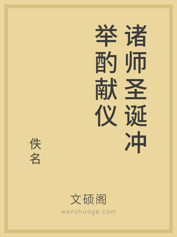 诸师圣诞冲举酌献仪