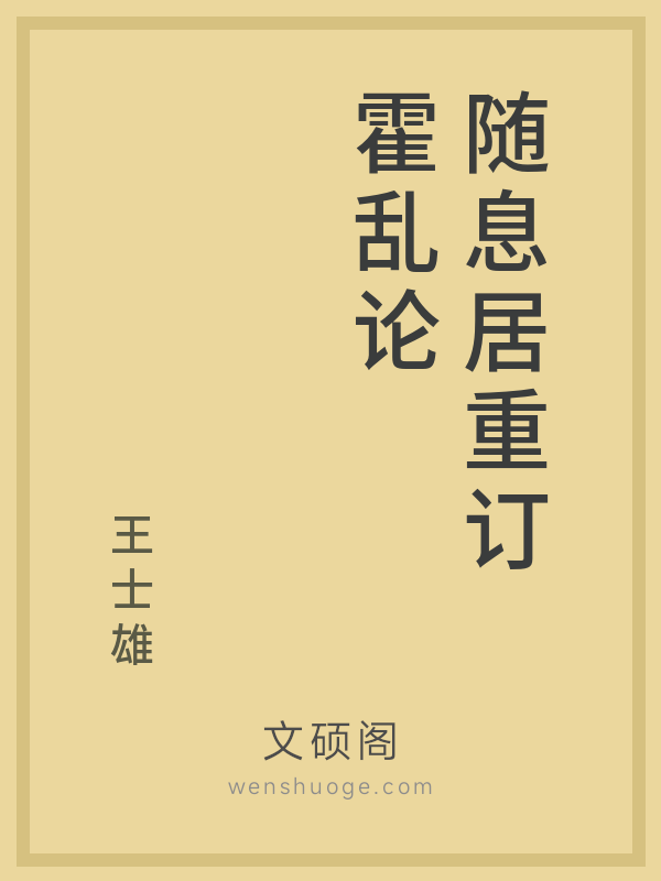 随息居重订霍乱论 随息居重订霍乱论