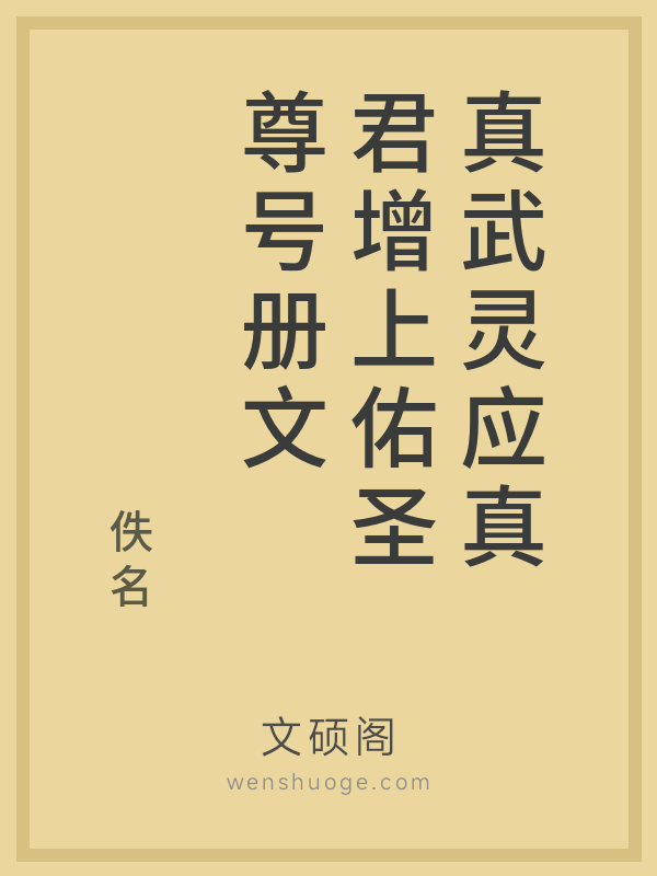 真武灵应真君增上佑圣尊号册文 真武灵应真君增上佑圣尊号册文