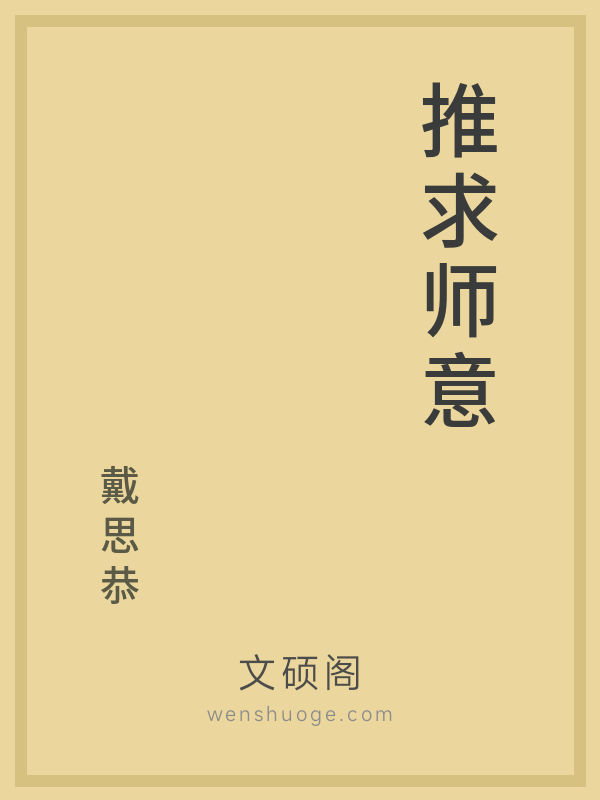 推求师意 推求师意