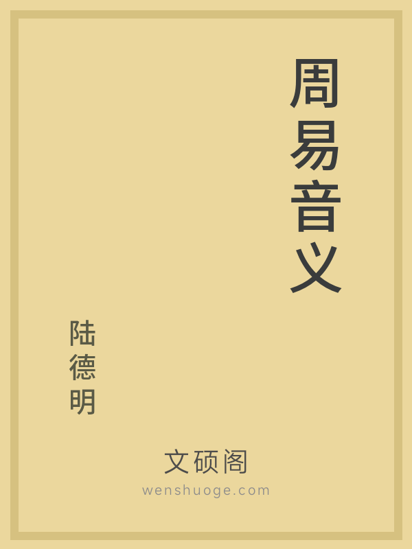 周易音义 周易音义