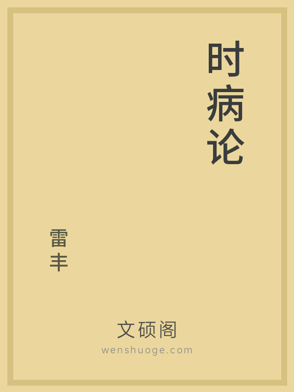 时病论 时病论