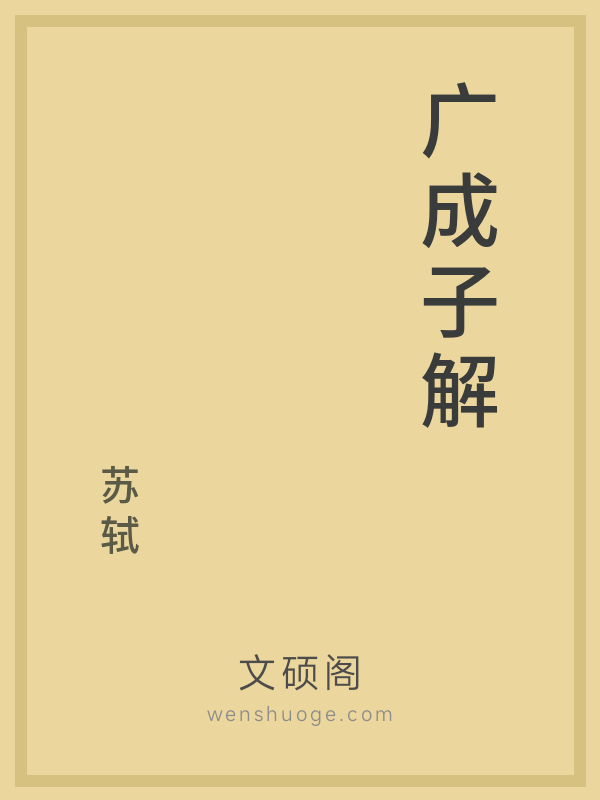 广成子解