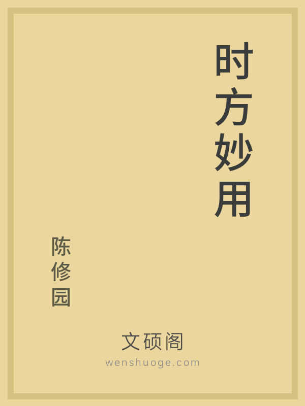 时方妙用 时方妙用