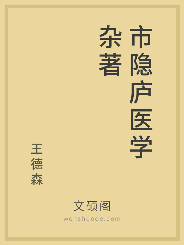 市隐庐医学杂著 市隐庐医学杂著