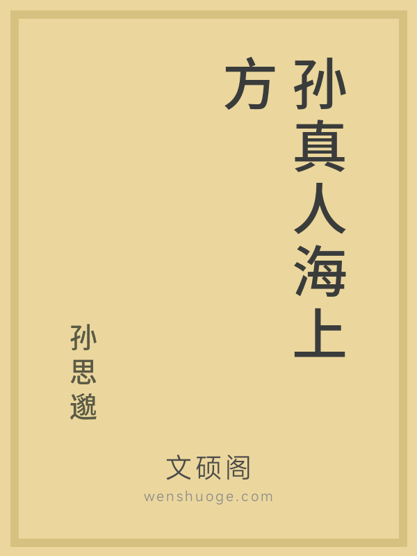 孙真人海上方的书籍封面 孙真人海上方的书籍封面