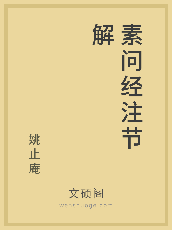 素问经注节解 素问经注节解