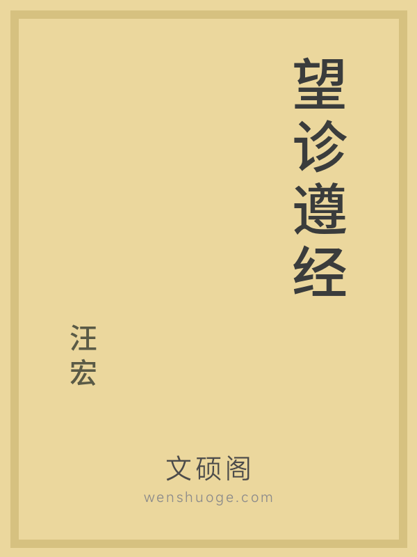 望诊遵经 望诊遵经