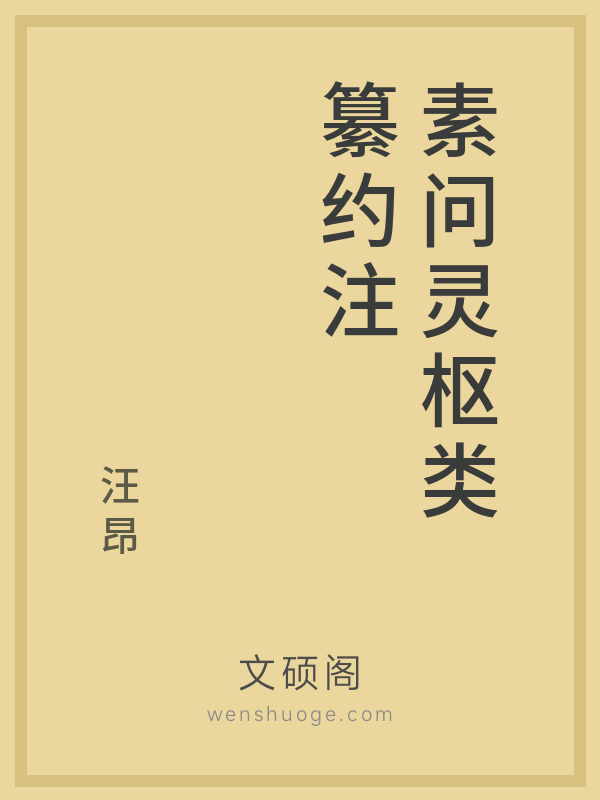 素问灵枢类纂约注 素问灵枢类纂约注