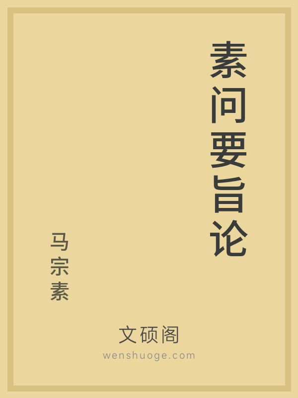 素问要旨论 素问要旨论