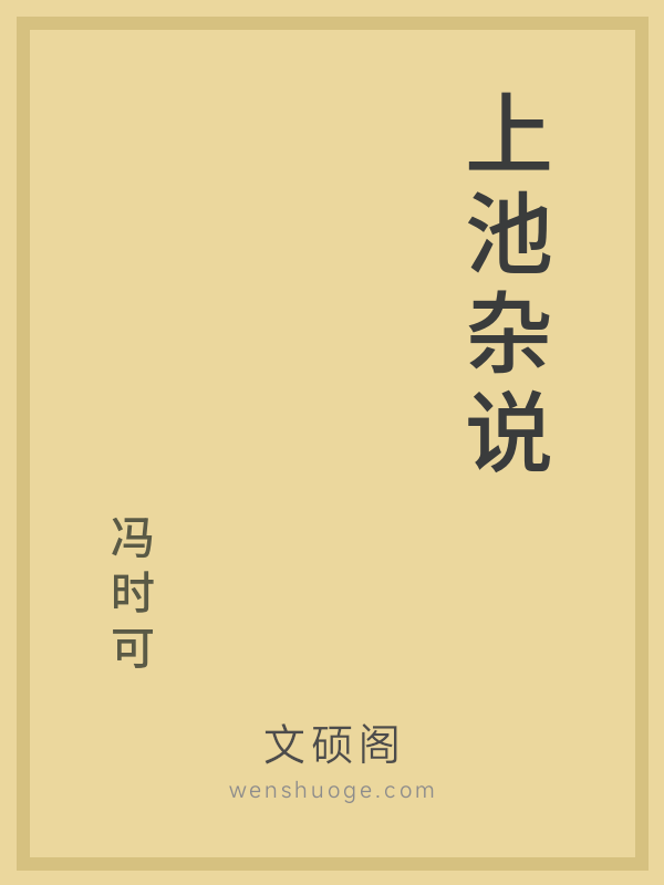 上池杂说 上池杂说