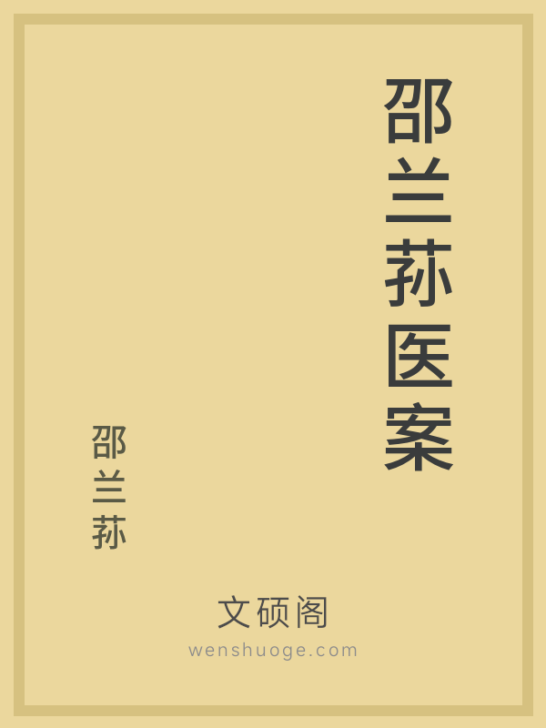 邵兰荪医案 邵兰荪医案