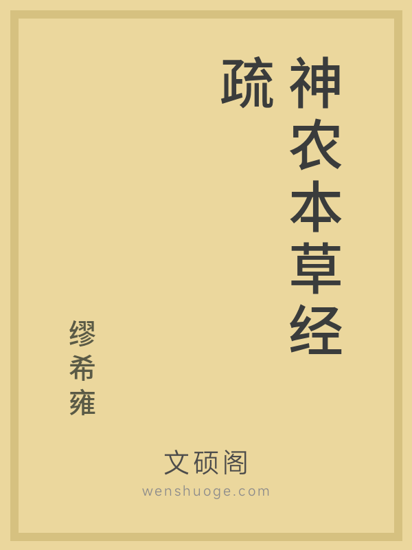 神农本草经疏 神农本草经疏