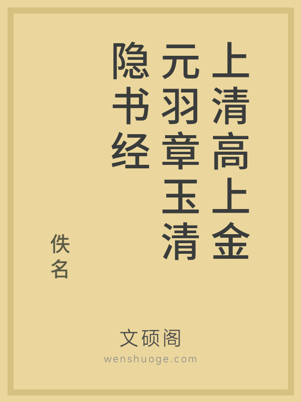 上清高上金元羽章玉清隐书经 上清高上金元羽章玉清隐书经