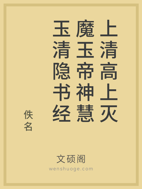 上清高上灭魔玉帝神慧玉清隐书经 上清高上灭魔玉帝神慧玉清隐书经