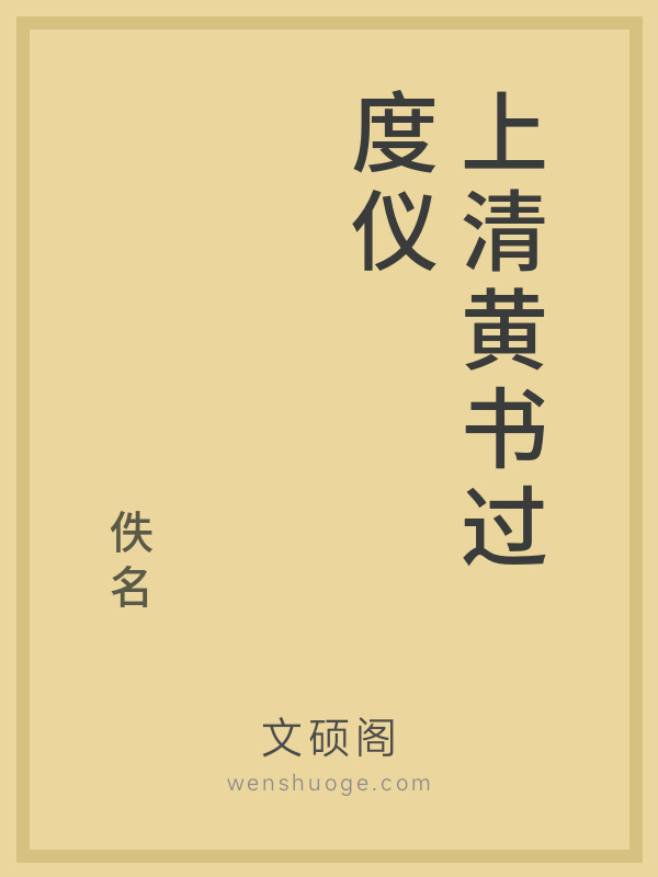 上清黄书过度仪 上清黄书过度仪
