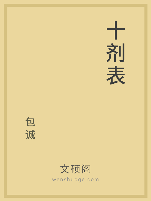 十剂表 十剂表