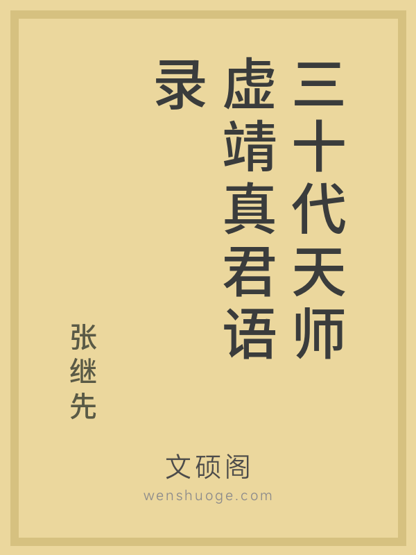 三十代天师虚靖真君语录 三十代天师虚靖真君语录