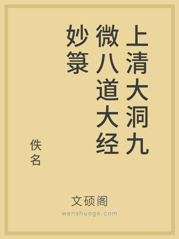 上清大洞九微八道大经妙箓