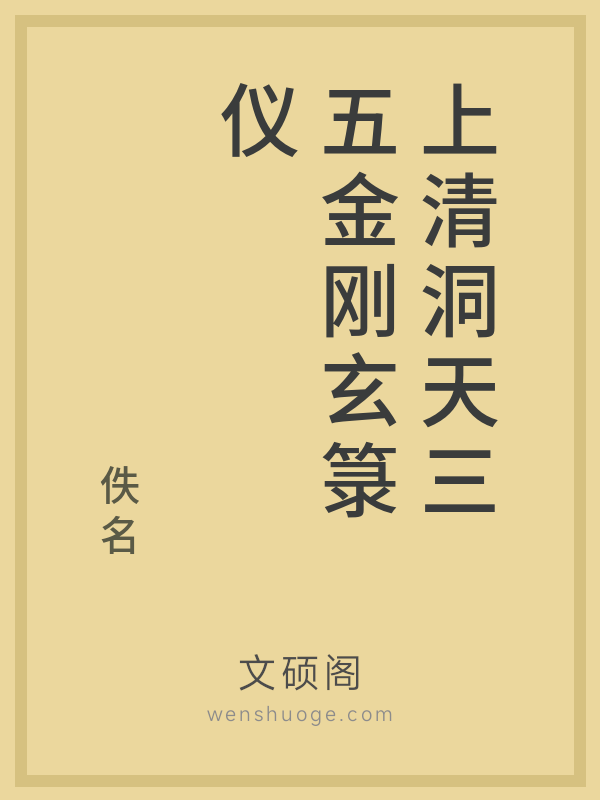 上清洞天三五金刚玄箓仪 上清洞天三五金刚玄箓仪