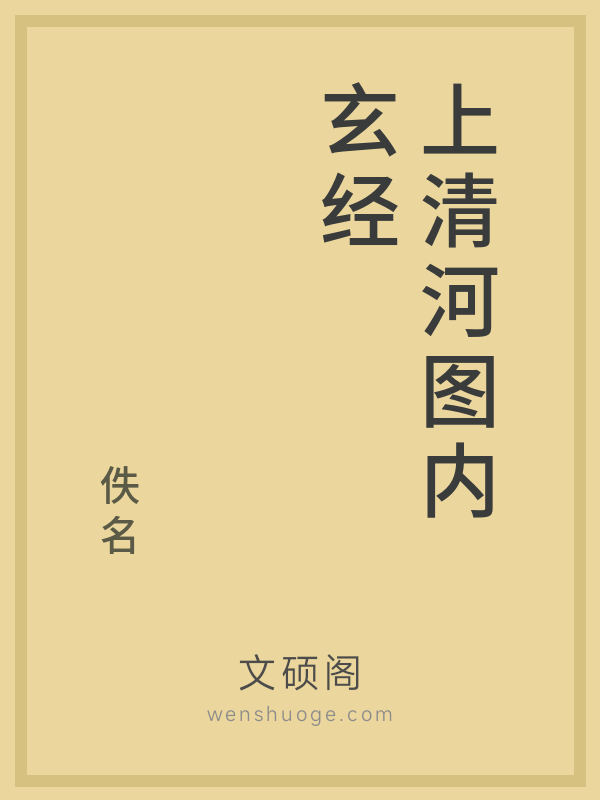 上清河图内玄经 上清河图内玄经
