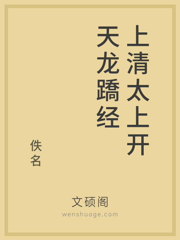 上清太上开天龙蹻经 上清太上开天龙蹻经