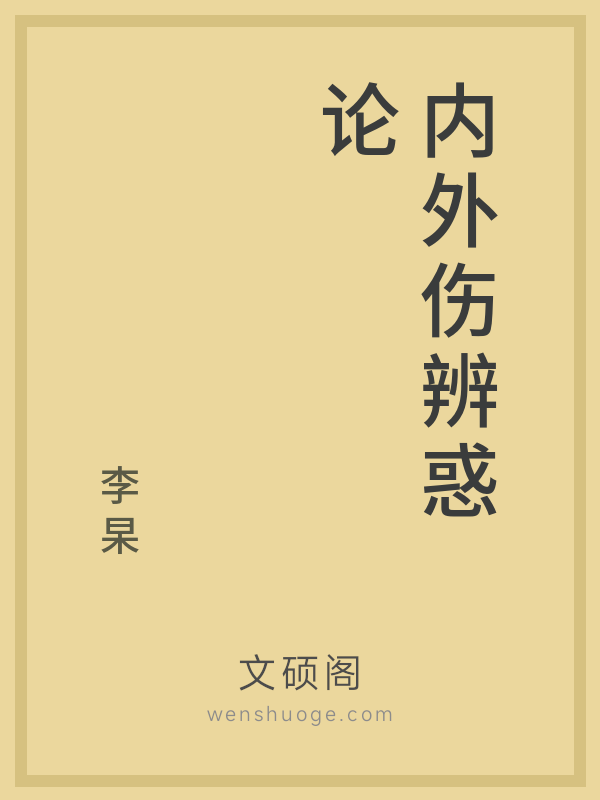 内外伤辨惑论 内外伤辨惑论