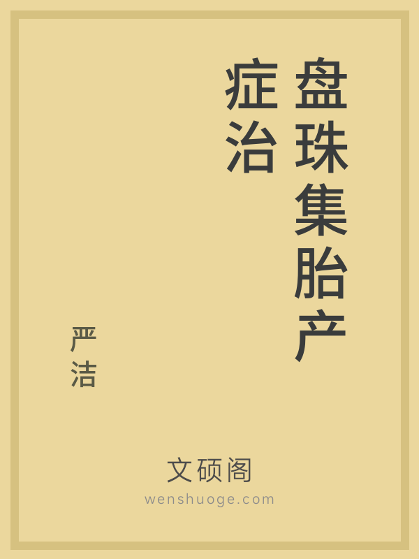 盘珠集胎产症治