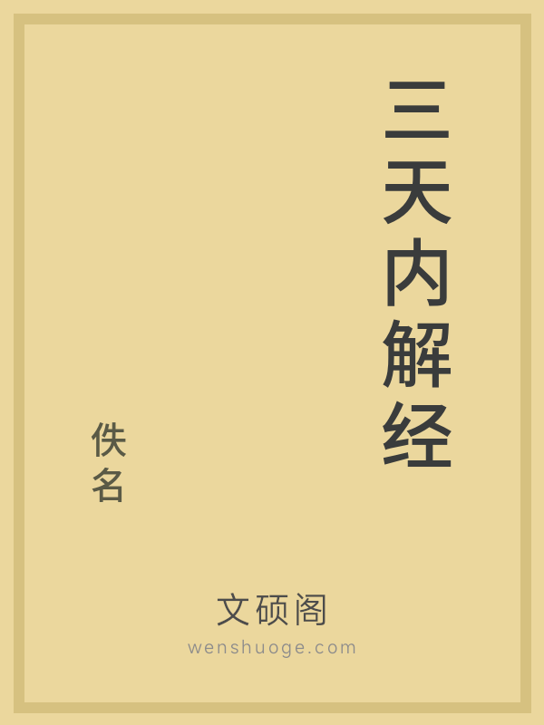 三天内解经 三天内解经