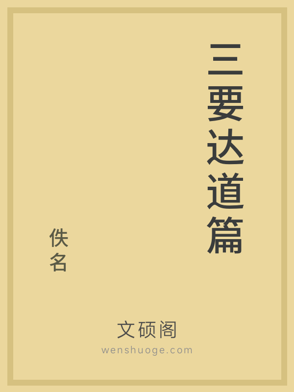 三要达道篇 三要达道篇