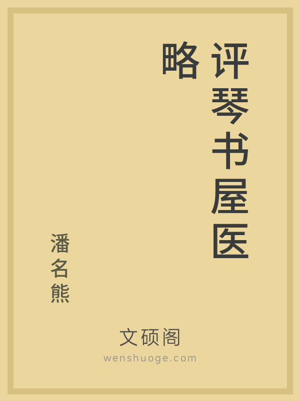 评琴书屋医略 评琴书屋医略