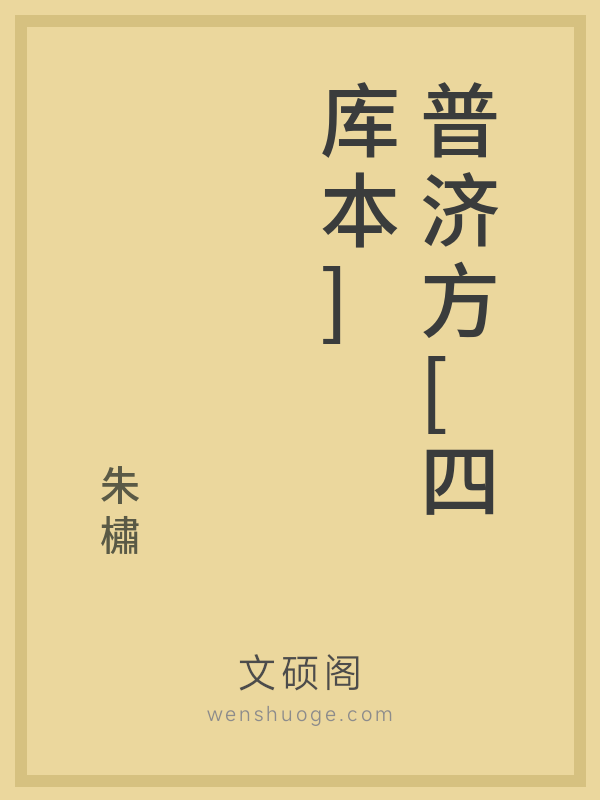 普济方[四库本]