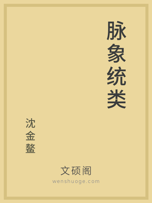 脉象统类 脉象统类