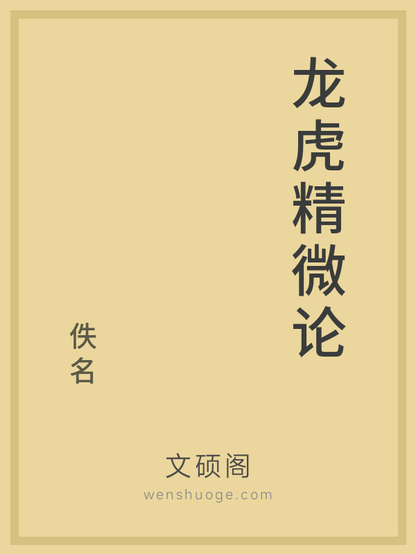 龙虎精微论 龙虎精微论