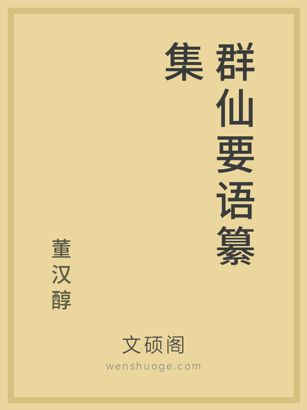 群仙要语纂集 群仙要语纂集