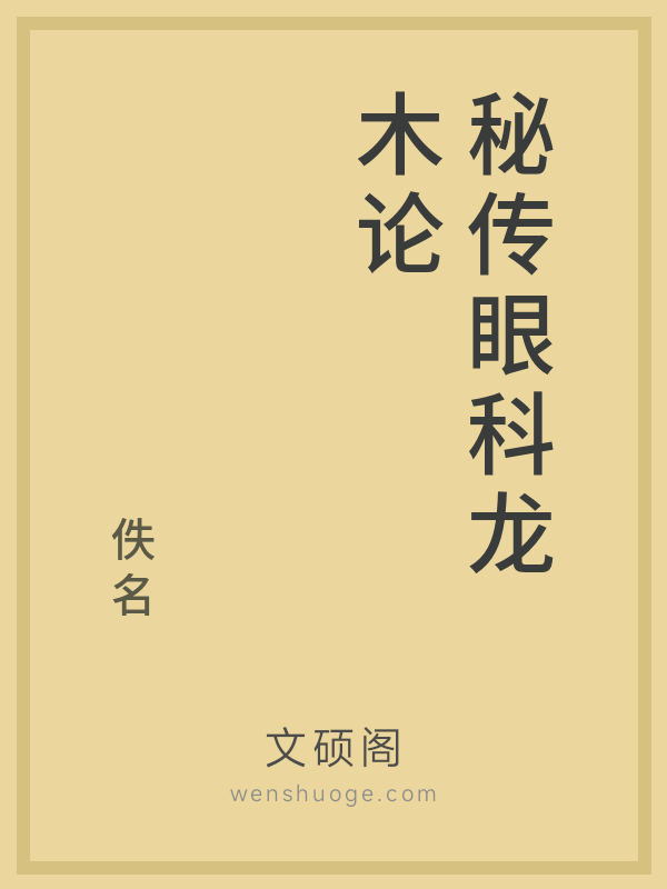 秘传眼科龙木论 秘传眼科龙木论