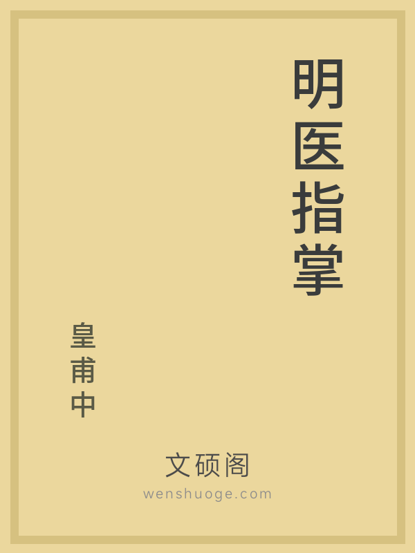 明医指掌 明医指掌