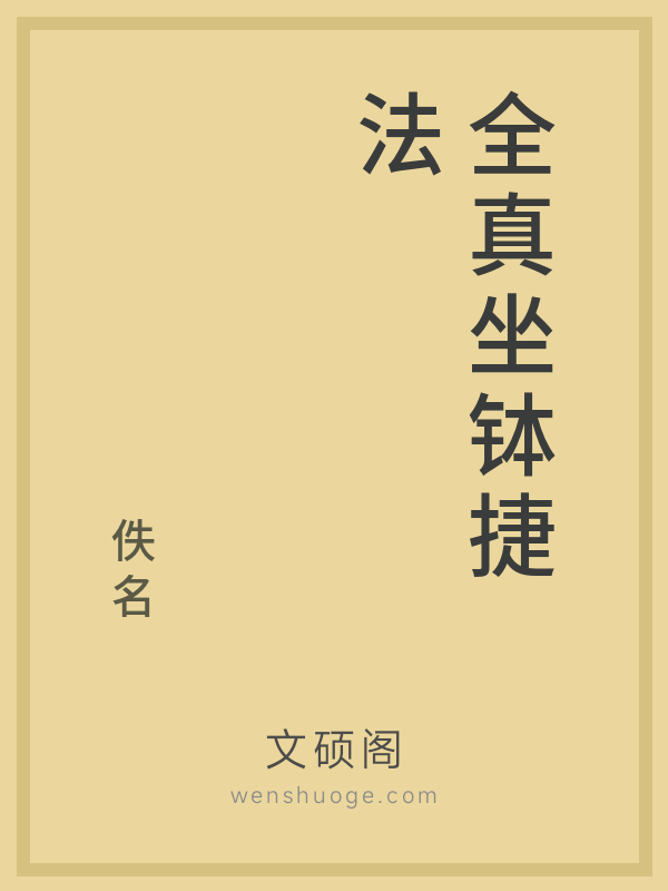 全真坐钵捷法 全真坐钵捷法