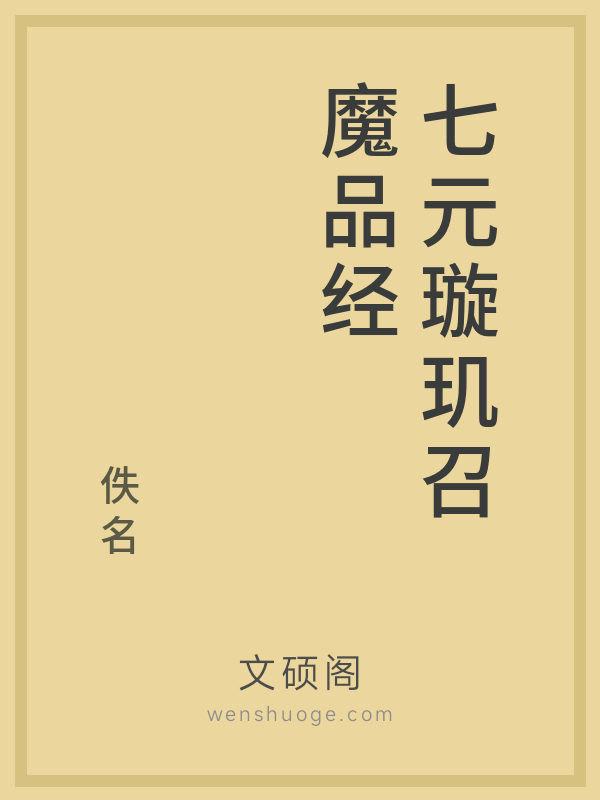 七元璇玑召魔品经 七元璇玑召魔品经