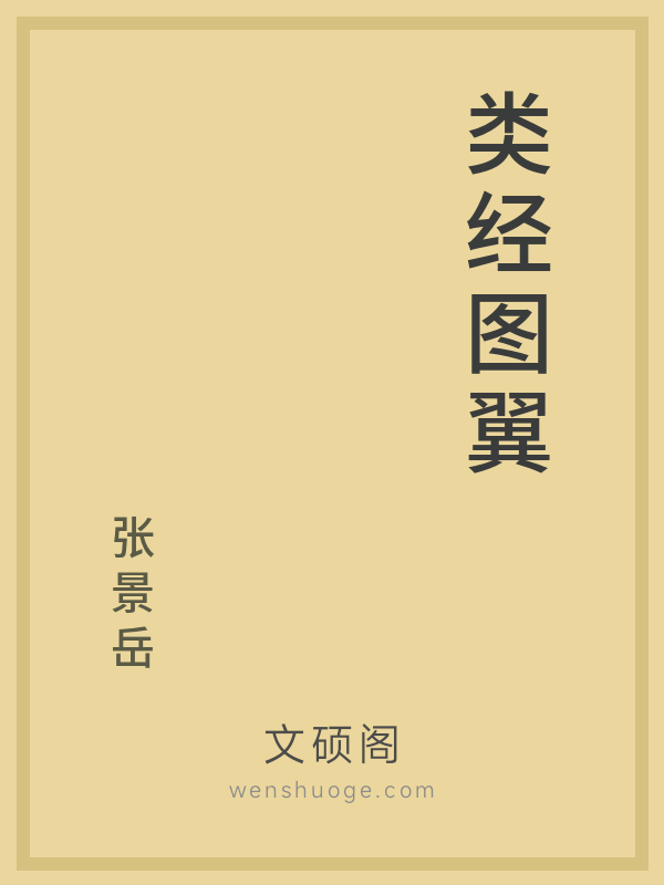 类经图翼 类经图翼