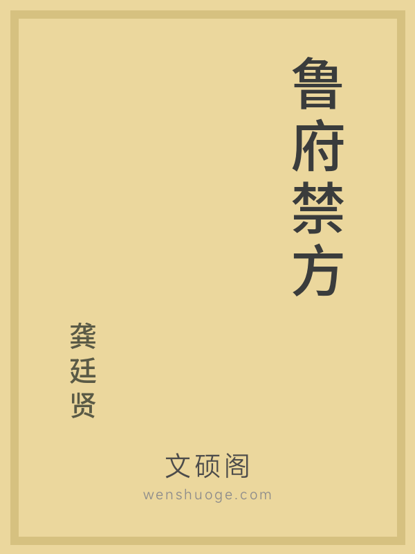 鲁府禁方 鲁府禁方