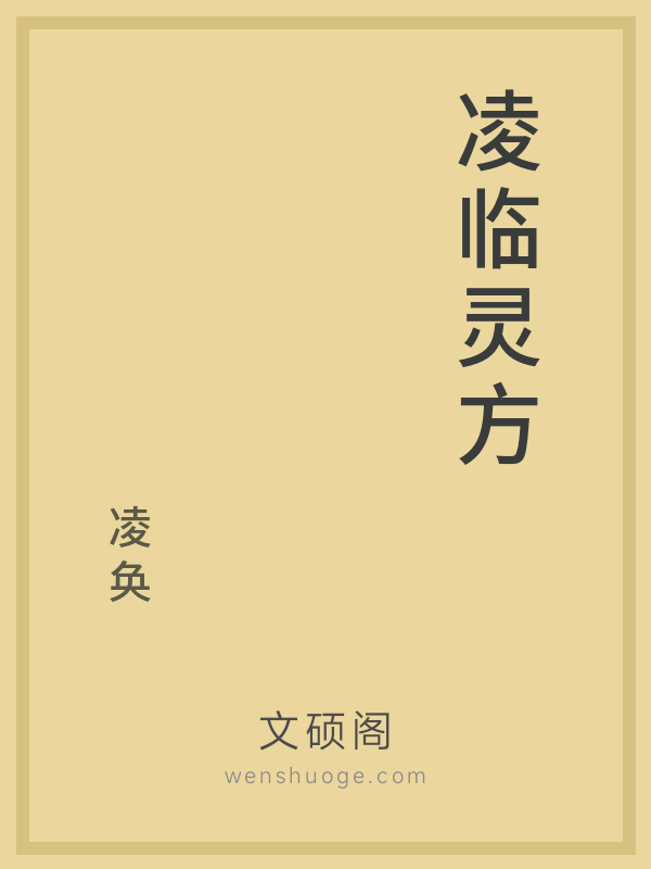 凌临灵方 凌临灵方