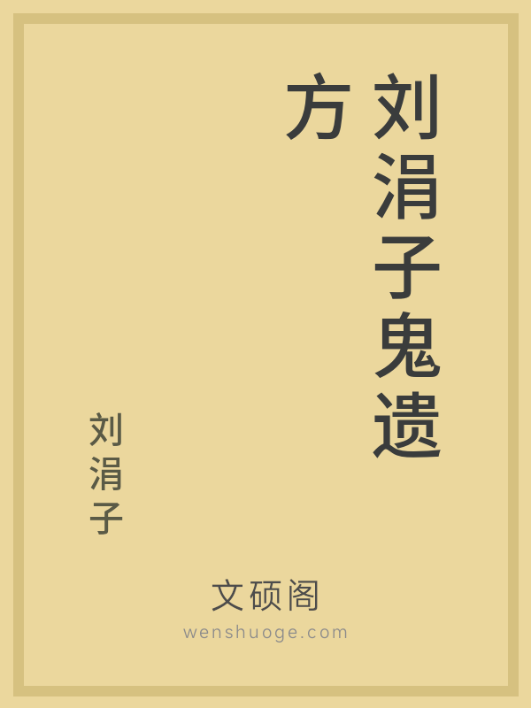 刘涓子鬼遗方 刘涓子鬼遗方