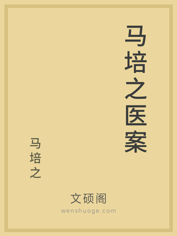 马培之医案 马培之医案