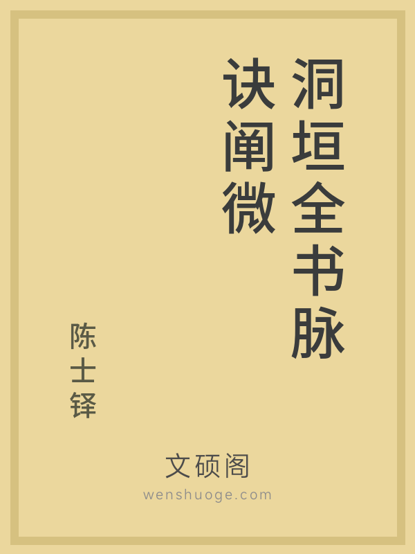 洞垣全书脉诀阐微 洞垣全书脉诀阐微