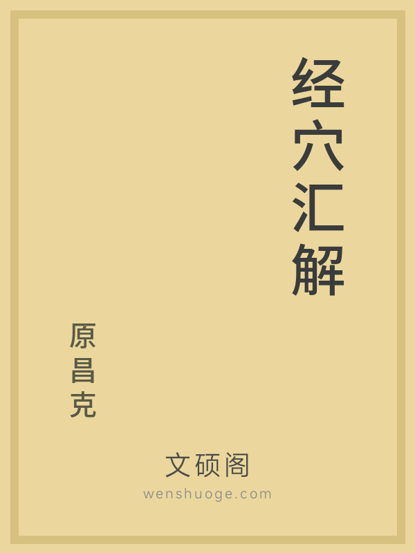 经穴汇解的书籍封面 经穴汇解的书籍封面