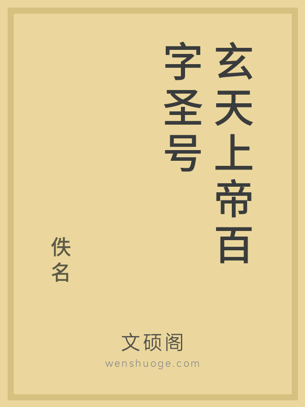 玄天上帝百字圣号 玄天上帝百字圣号
