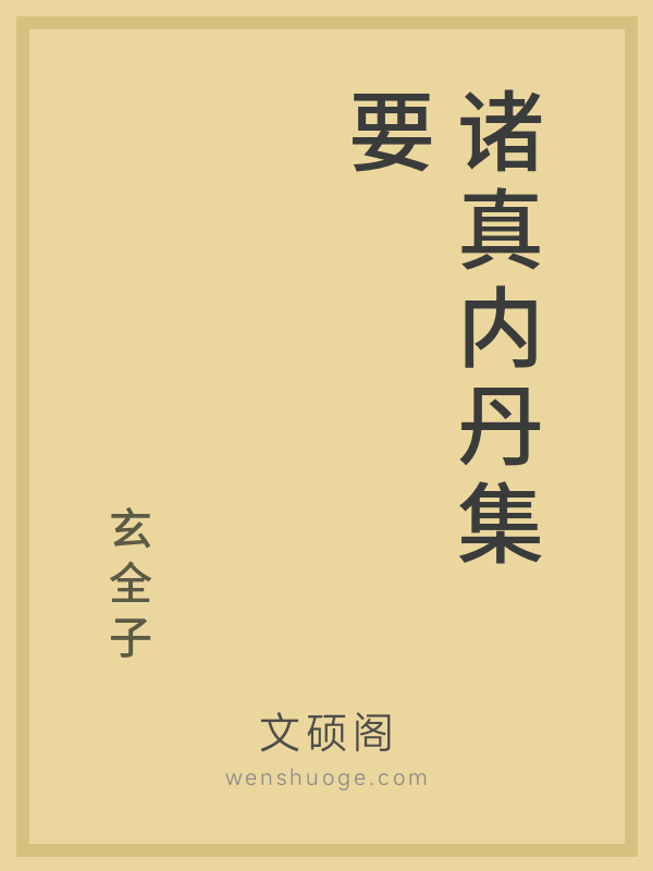 诸真内丹集要 诸真内丹集要