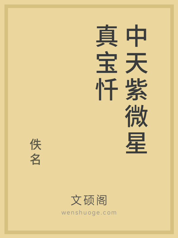 中天紫微星真宝忏 中天紫微星真宝忏