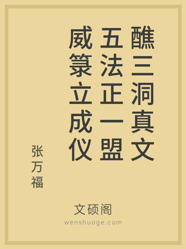 醮三洞真文五法正一盟威箓立成仪 醮三洞真文五法正一盟威箓立成仪